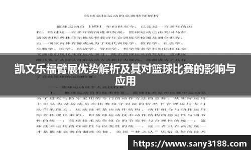 凯文乐福臂展优势解析及其对篮球比赛的影响与应用